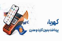 کهربا، پرداخت بدون کارت و مدرن